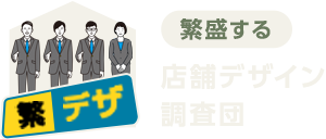 繁盛する店舗デザイン調査団